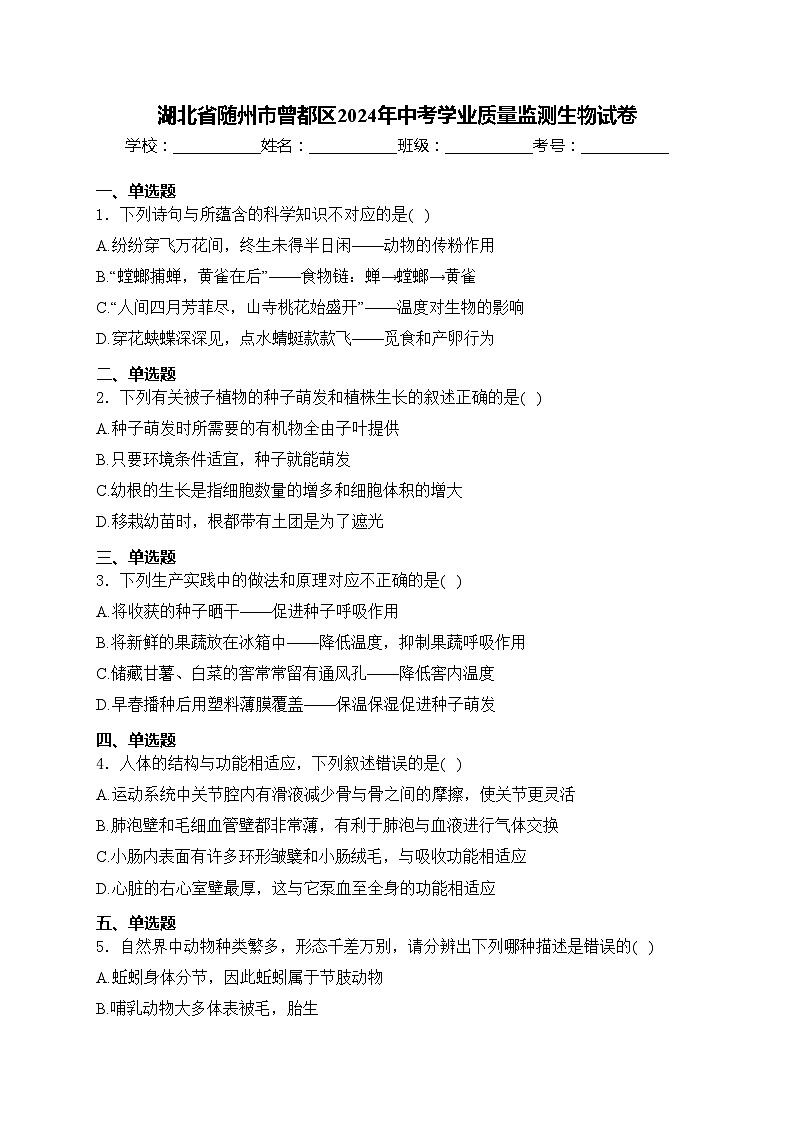 湖北省随州市曾都区2024年中考学业质量监测生物试卷(含答案)01