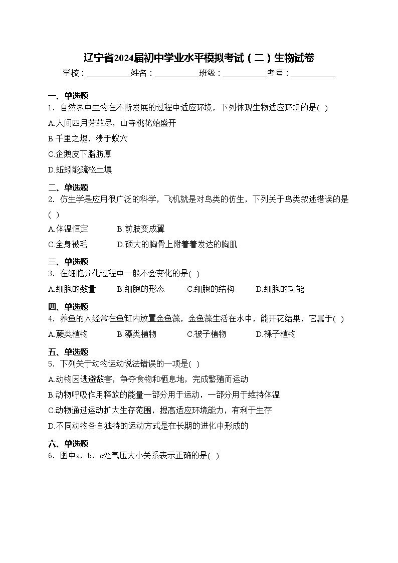 辽宁省2024届初中学业水平模拟考试（二）生物试卷(含答案)第1页