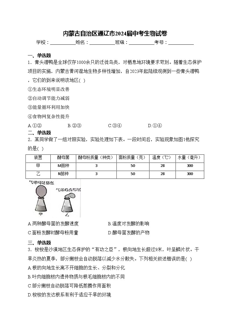内蒙古自治区通辽市2024届中考生物试卷(含答案)01