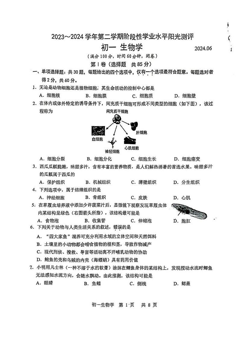 江苏省昆山市2023-2024学年七年级下学期期末考试生物试题第1页