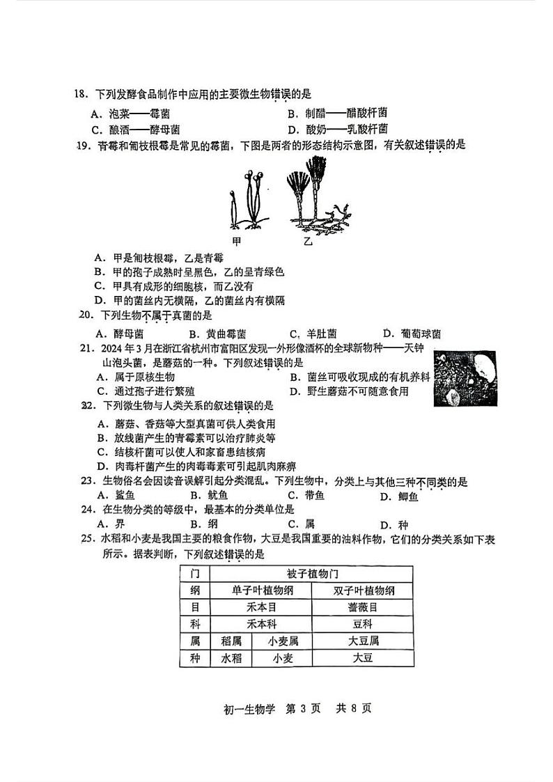 江苏省昆山市2023-2024学年七年级下学期期末考试生物试题第3页