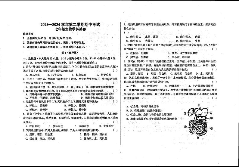 甘肃省兰州市七里河区第四片区2023-2024学年七年级下学期期中考试生物试卷第1页