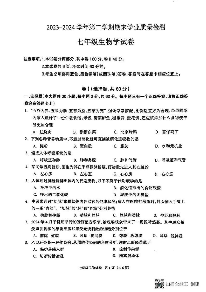 河北省廊坊市安次区2023-2024学年七年级下学期6月期末生物试题01