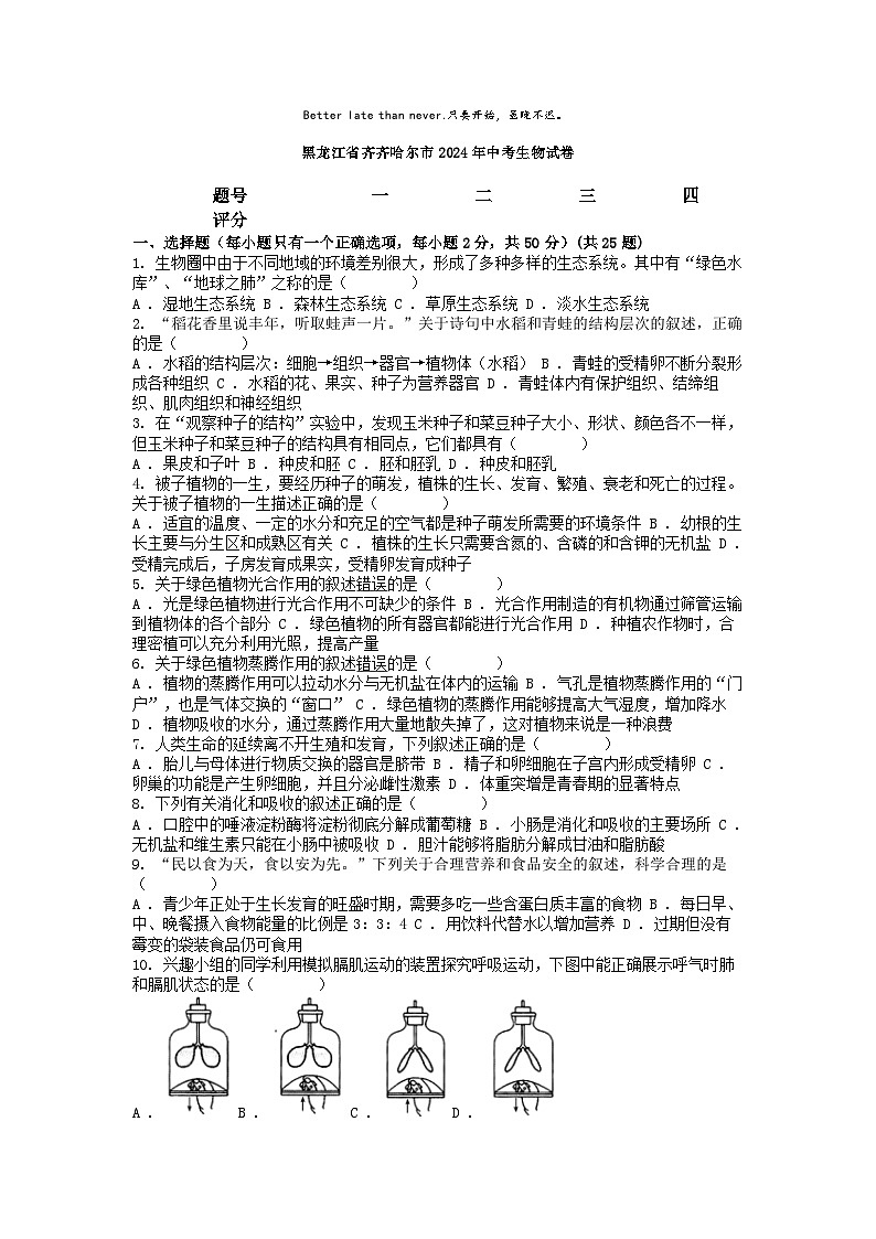 [生物]黑龙江省齐齐哈尔市2024年中考生物试卷01