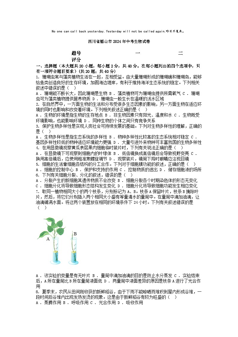 [生物]四川省眉山市2024年中考生物试卷01