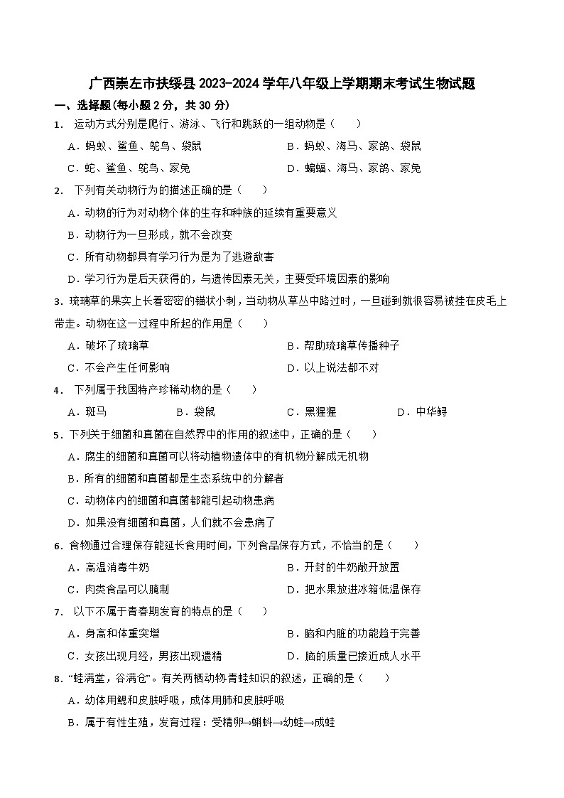 广西崇左市扶绥县2023-2024学年八年级上学期期末考试生物试题+01