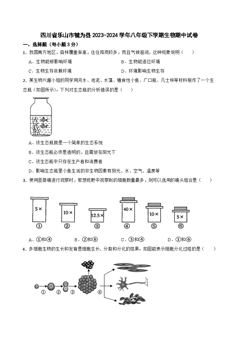 四川省乐山市犍为县2023-2024学年八年级下学期生物期中试卷01