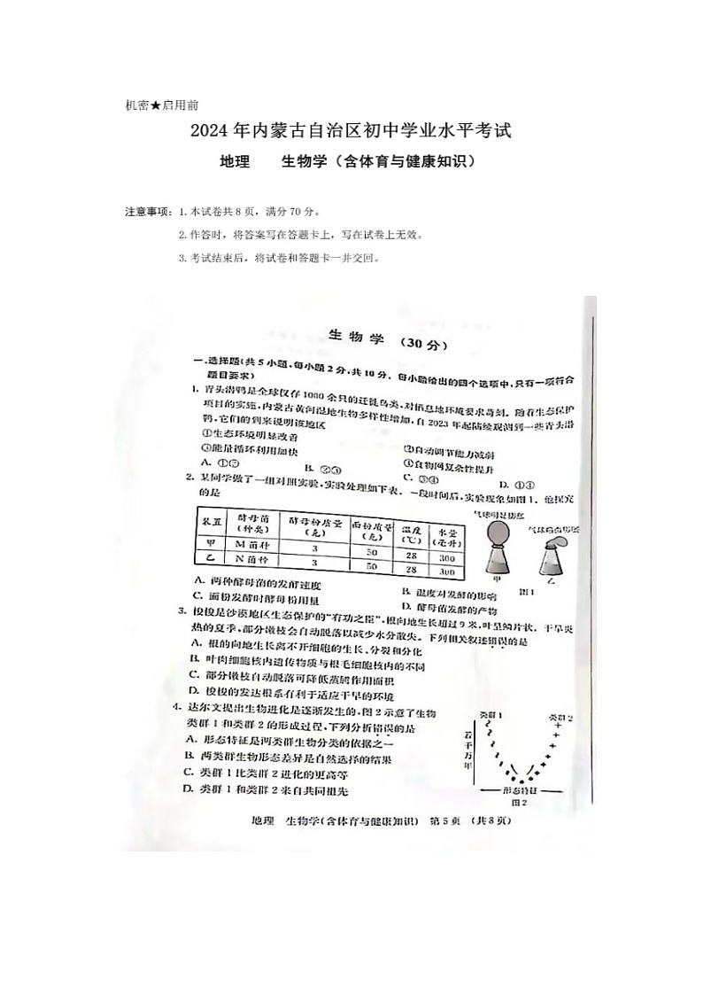 2024年内蒙古中考生物试题第1页