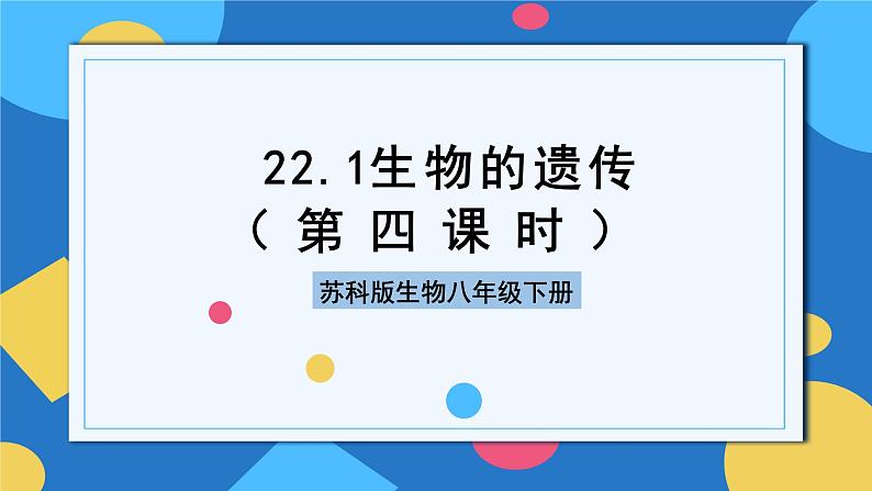 苏科版生物八年级下册  22.1 生物的遗传（第4课时）课件01