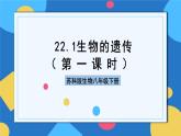 苏科版生物八年级下册 22.1 生物的遗传（第1课时）课件