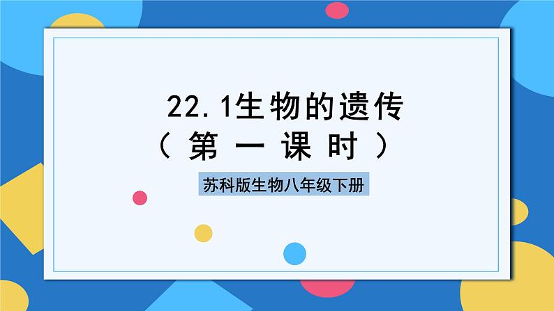苏科版生物八年级下册 22.1 生物的遗传（第1课时）课件第1页