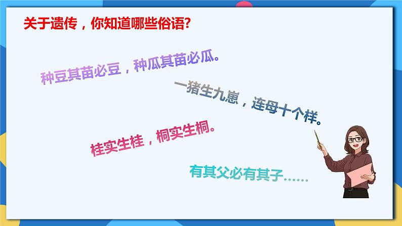 苏科版生物八年级下册 22.1 生物的遗传（第1课时）课件第4页
