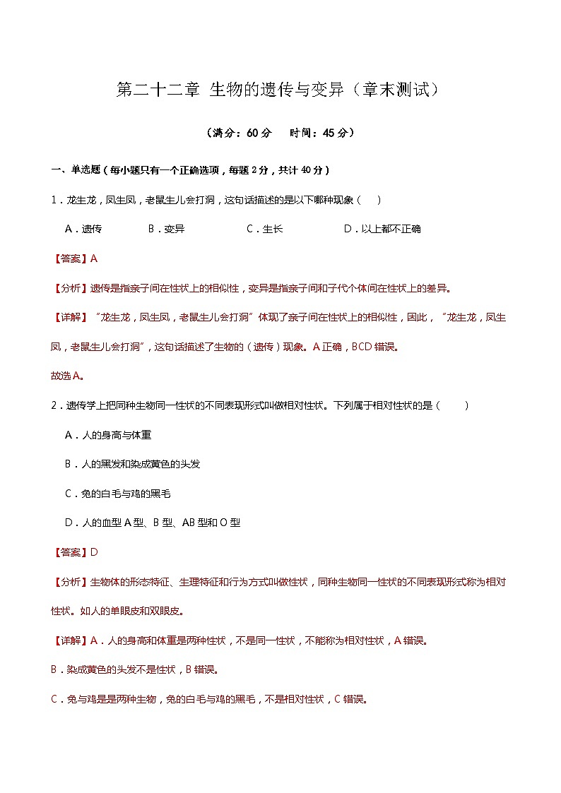 苏科版生物八年级下册  第22章生物的遗传与变异（章末测试）01