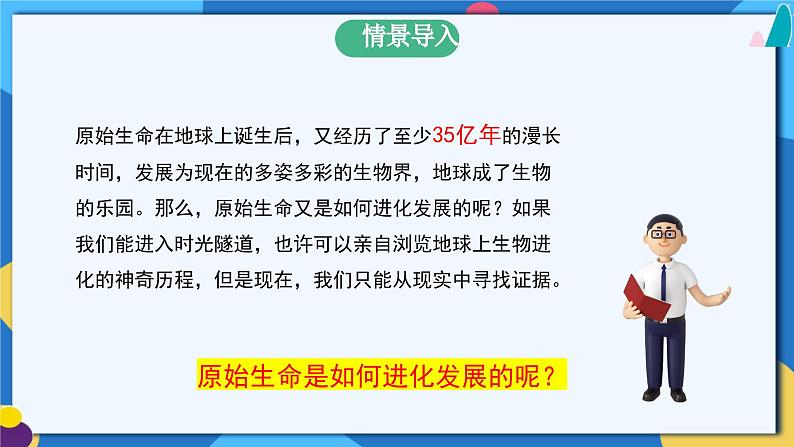 苏科版生物八年级下册   23.2  生物进化的历程  课件第3页
