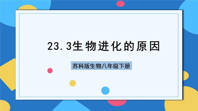 苏科版生物八年级下册   23.3  生物进化的原因 课件01