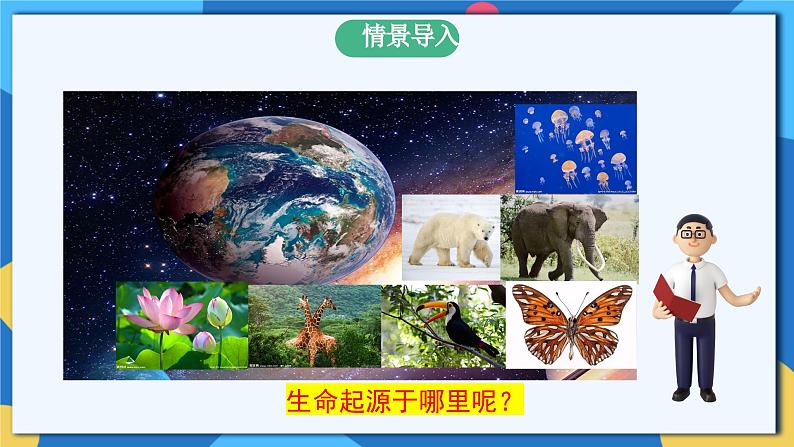 苏科版生物八年级下册  23.1  生命的起源 课件03