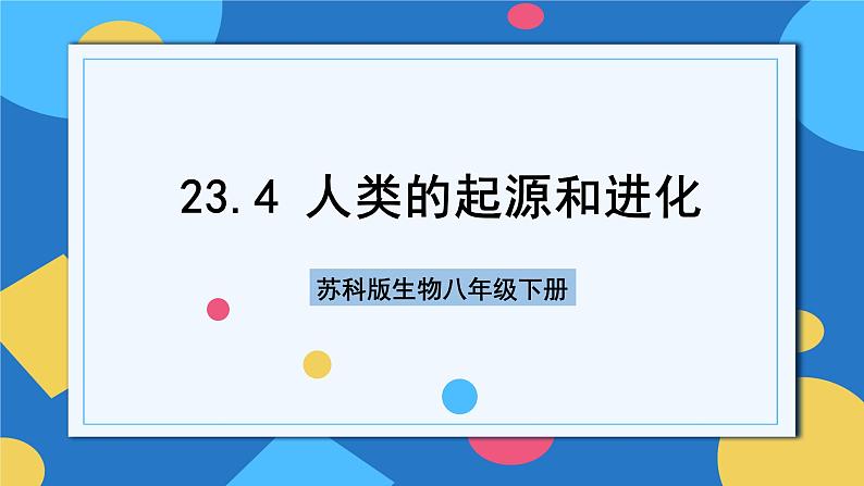 苏科版生物八年级下册  23.4 人类的起源和进化 课件01