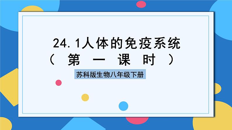 苏科版生物八年级下册   24.1 人体的免疫防线（第1课时）课件01