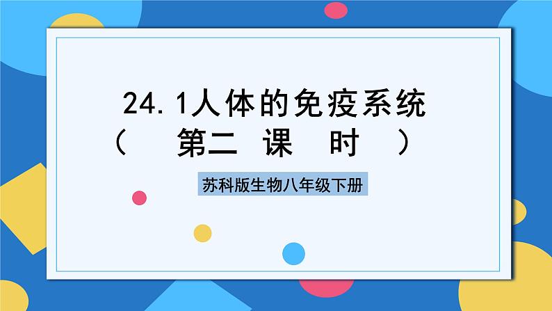 苏科版生物八年级下册  24.1  人体的免疫防线（第2课时）  课件01