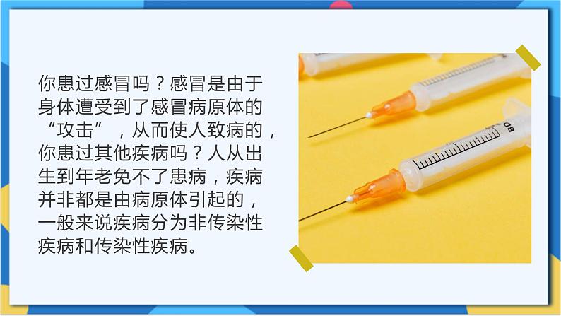 苏科版生物八年级下册   24.2 传染病的预防 课件+素材04