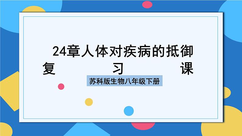 苏科版生物八年级下册   第24章  人体对疾病的抵御（章节复习课件）02