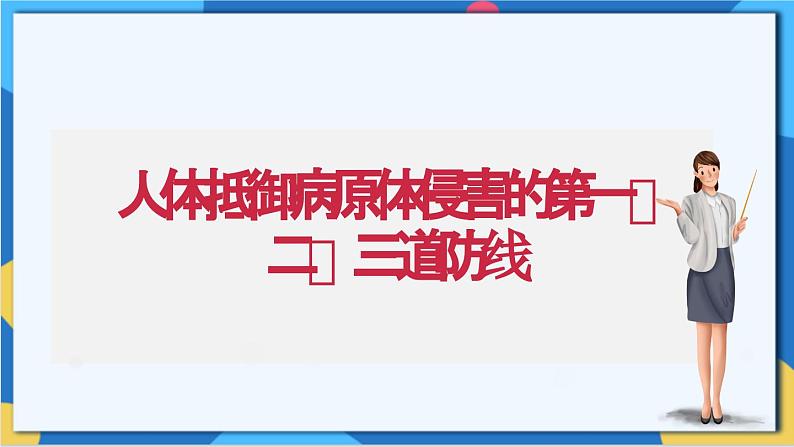 苏科版生物八年级下册   第24章  人体对疾病的抵御（章节复习课件）04