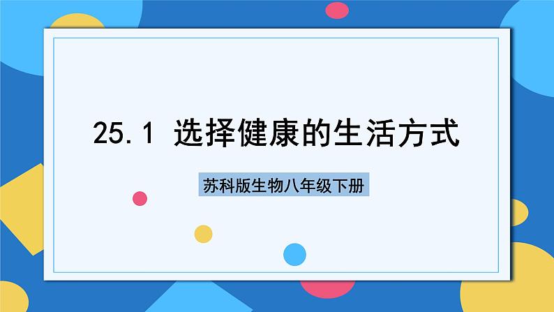 苏科版生物八年级下册   25.1  选择健康的生活方式  课件01