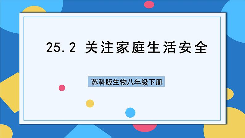 苏科版生物八年级下册  25.2  关注家庭生活安全  课件第1页