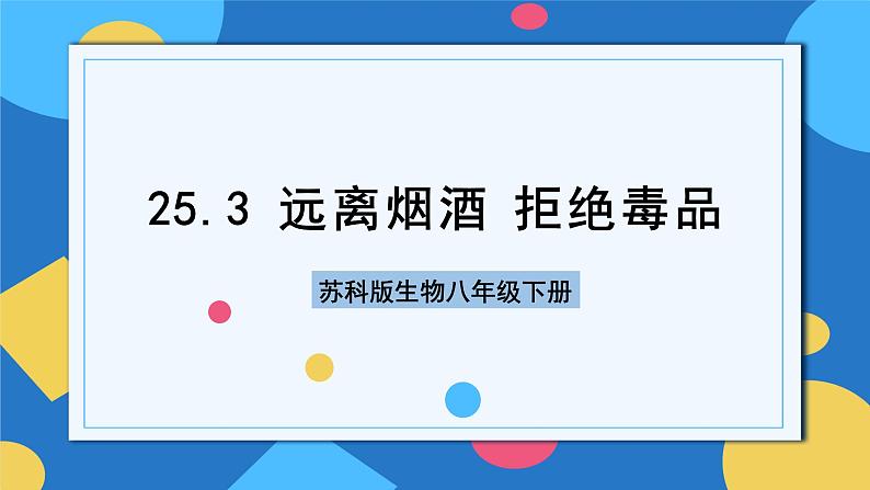 苏科版生物八年级下册  25.3  远离烟酒 拒绝毒品  课件第1页