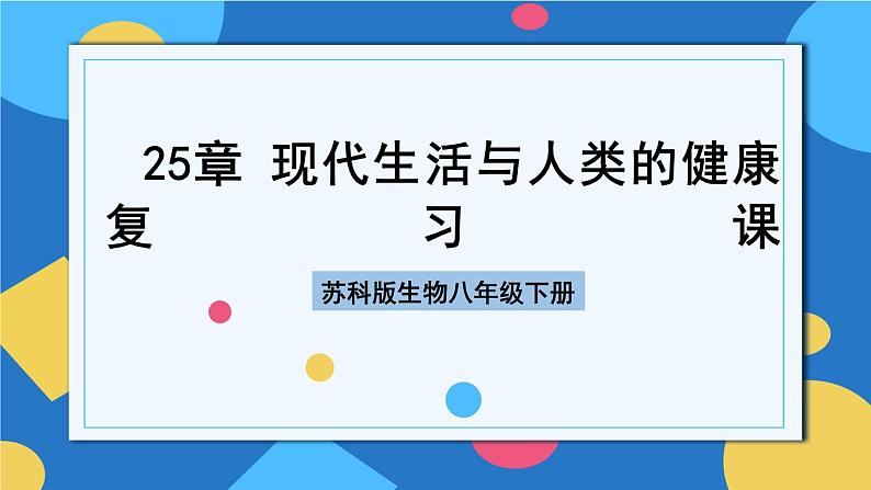 苏科版生物八年级下册   第25章 现代生活与人类的健康（章节复习课件）01