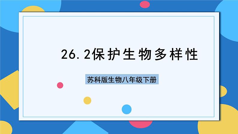 苏科版生物八年级下册  26.2  保护生物多样性 课件第1页