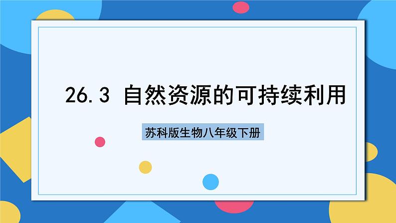 苏科版生物八年级下册  26.3 自然资源的可持续利用  课件01