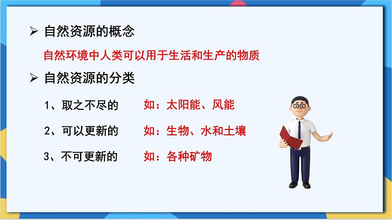 苏科版生物八年级下册  26.3 自然资源的可持续利用  课件05