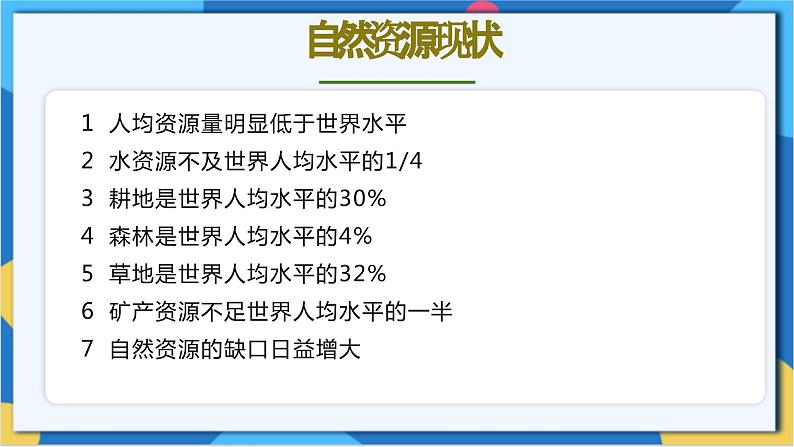 苏科版生物八年级下册  26.3 自然资源的可持续利用  课件08