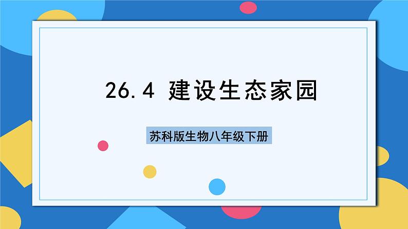 苏科版生物八年级下册 26.4 建设生态家园  课件01