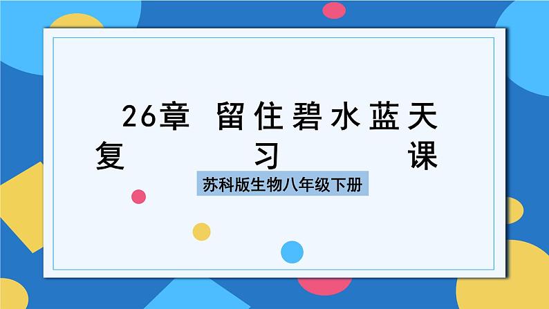 苏科版生物八年级下册   第26章  留住碧水蓝天（章节复习课件）01