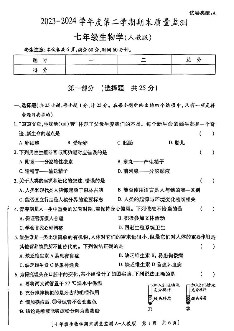 陕西省西安市未央区经开区2023-2024七年级下学期6月期末生物试题第1页