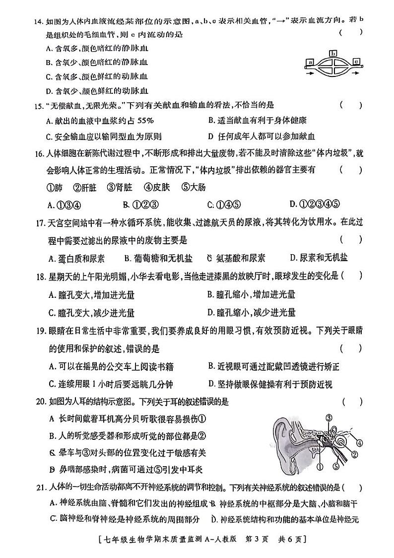 陕西省西安市未央区经开区2023-2024七年级下学期6月期末生物试题第3页