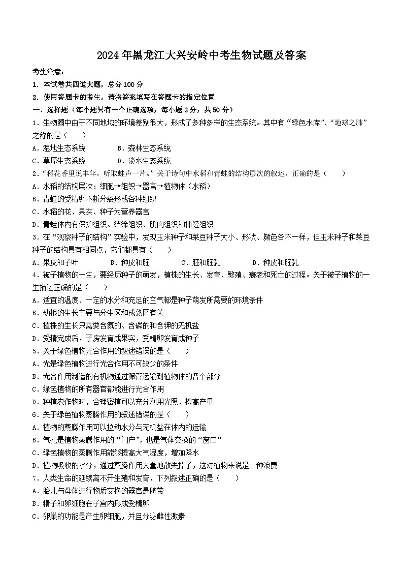 2024年黑龙江大兴安岭中考真题生物试题及答案第1页