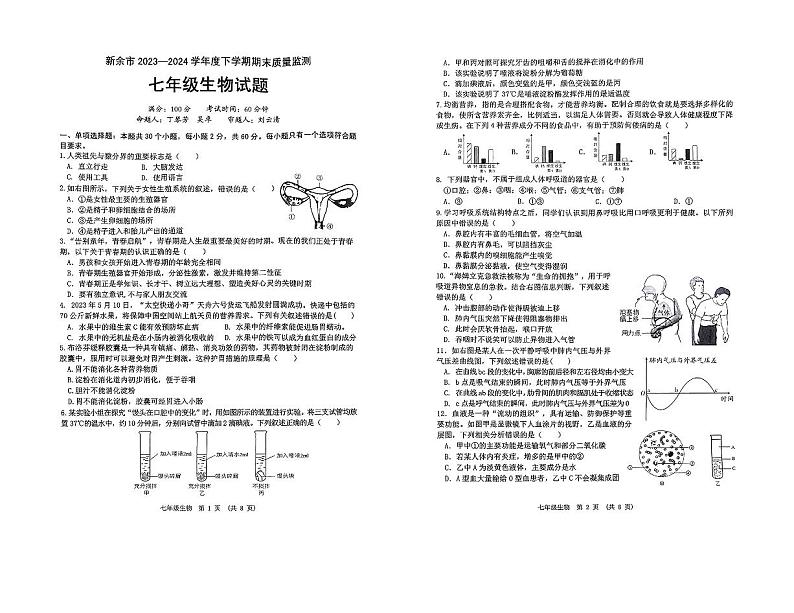 江西省新余市2023-2024学年七年级下学期6月期末生物试题第1页