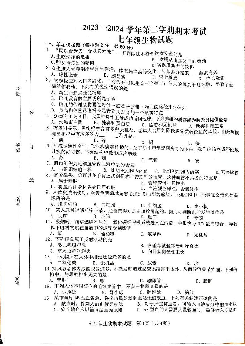 江西省赣州市章贡区2023-2024学年七年级下学期期末考试生物试题01