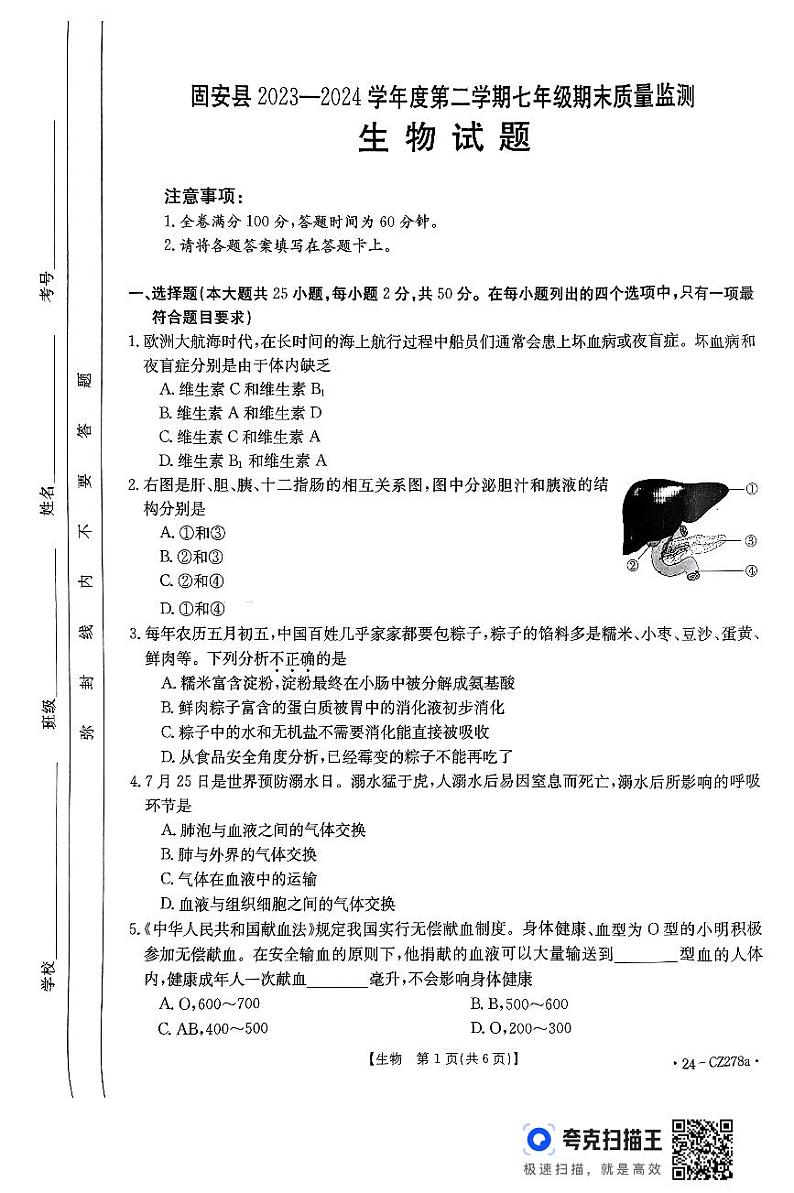 河北省廊坊市2023-2024学年七年级下学期7月期末生物试题第1页