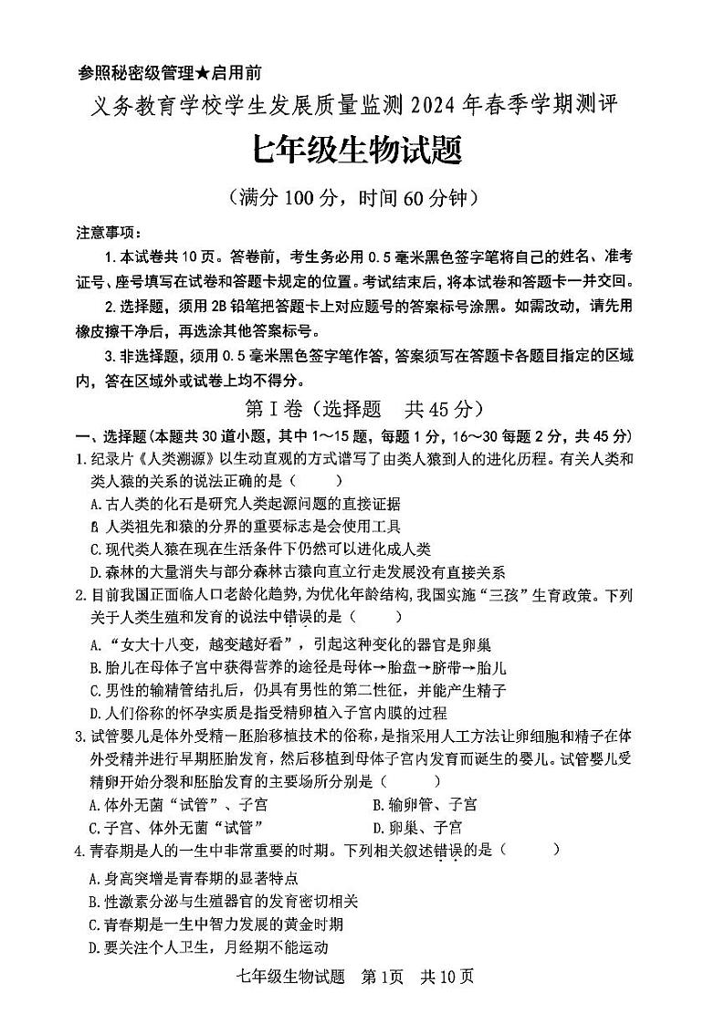 山东省日照市东港区2023-2024学年七年级下学期期末考试生物试题01