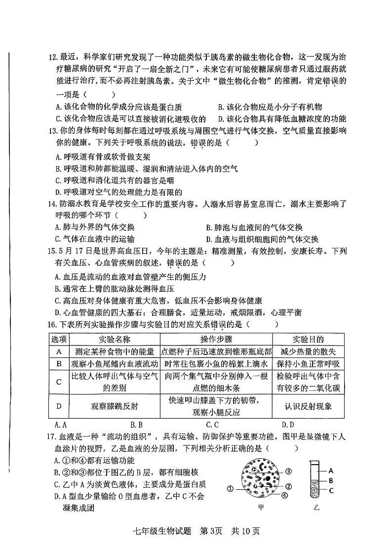 山东省日照市东港区2023-2024学年七年级下学期期末考试生物试题03