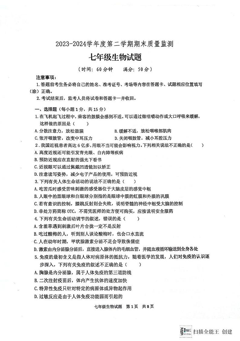山东省泰安市宁阳县2023-2024学年七年级下学期期末考试生物试题01