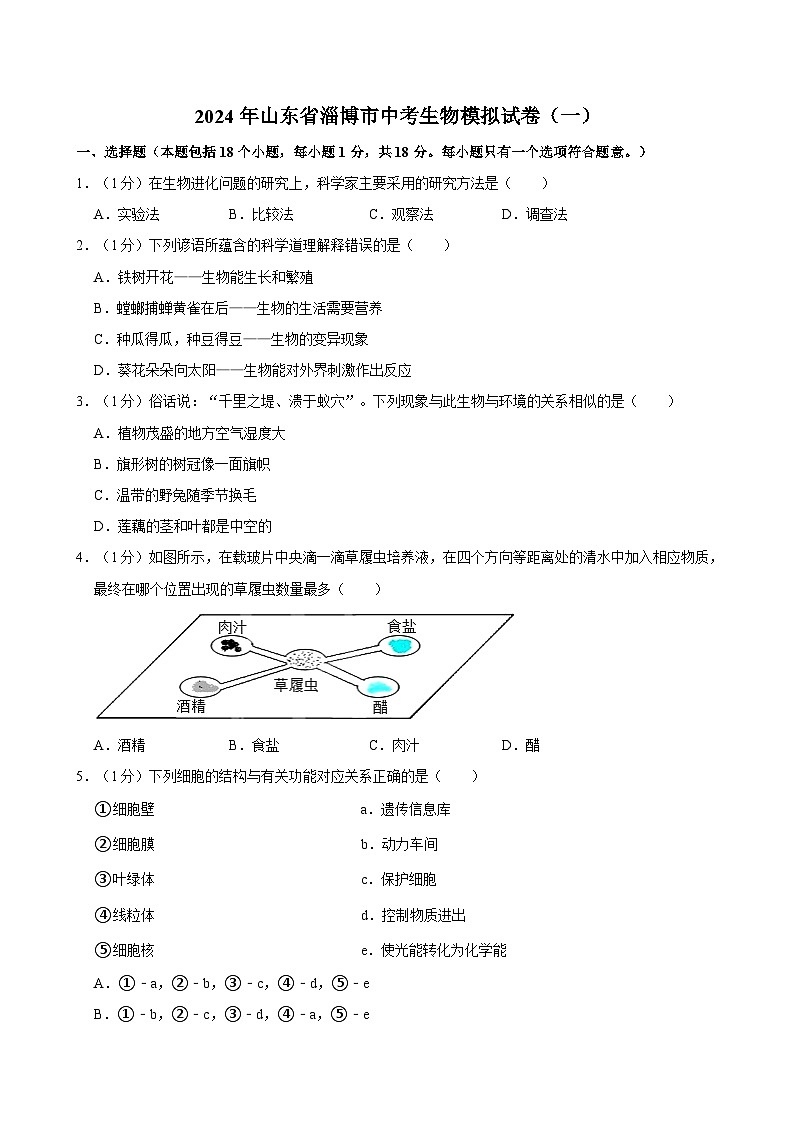 2024年山东省淄博市中考生物模拟试卷（一）第1页