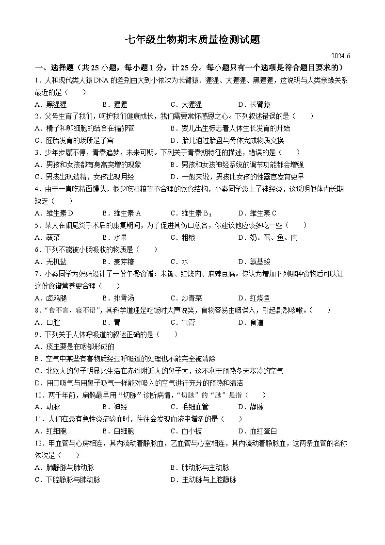 陕西省宝鸡市金台区2023-2024学年七年级下学期期末考试生物试题第1页