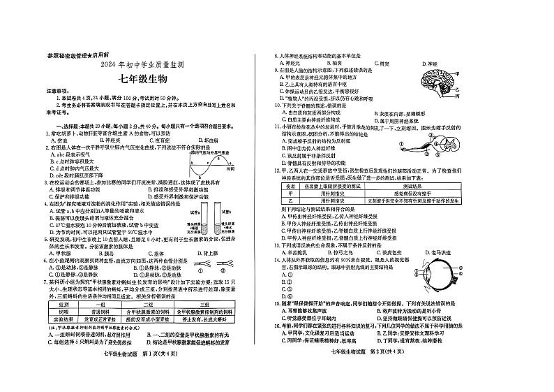 山东枣庄薛城区2023-2024学年七年级下学期期末考试生物试题第1页