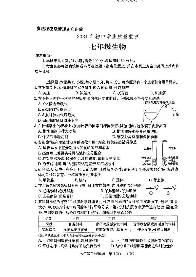 山东省枣庄市薛城区2023-2024学年七年级下学期7月期末生物试题第1页