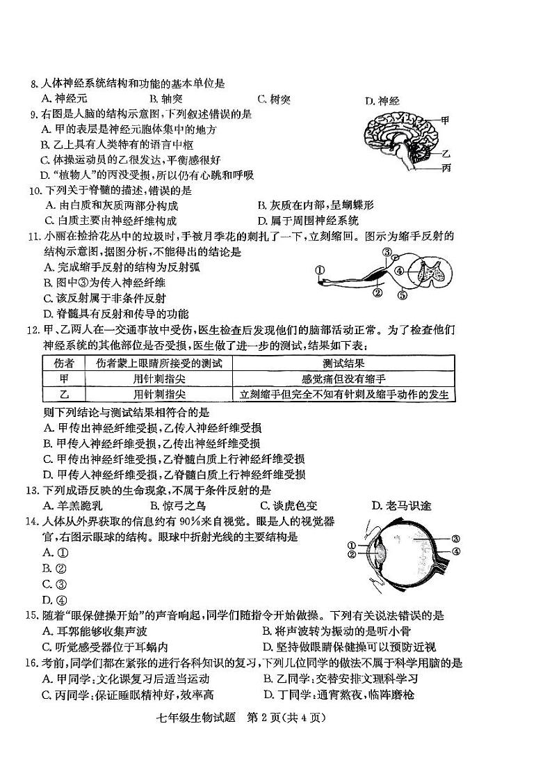 山东省枣庄市薛城区2023-2024学年七年级下学期7月期末生物试题第2页